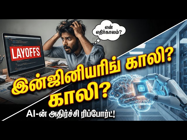 Will AI Replace Engineers in 2026? | Tamil | The Bitter Truth! 😱