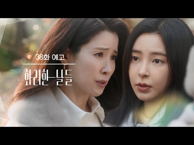 ［38회 예고］내가 왜 찾아온 줄 알죠? [화려한 날들] | KBS 방송