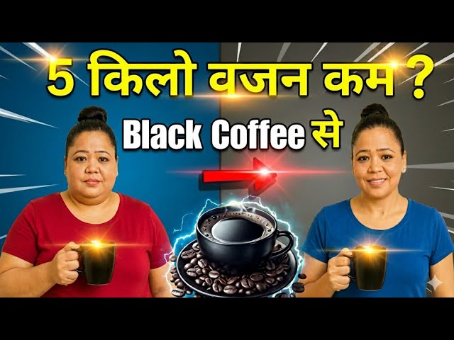 Black Coffee For Weight Loss: सही समय और पीने का तरीका | Fat Burn Tips #weightloss