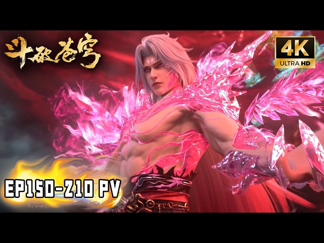 🔥【斗破苍穹 BTTH】EP150-210 PV！萧炎接受先祖萧玄传承重获斗帝血脉，收服净莲妖火凝聚火灵小伊，成为大陆顶级强者！