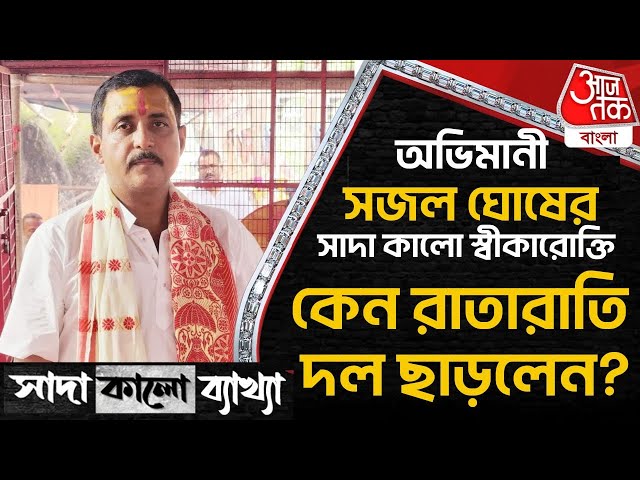 🛑Live:অভিমানী সজল ঘোষের সাদা কালো স্বীকারোক্তি,কেন রাতারাতি দল ছাড়লেন? Black & White | Sajal Ghosh