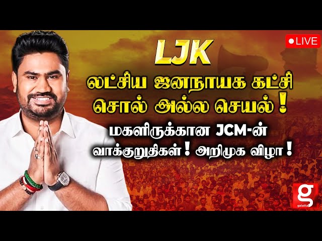 🔴Live: மகளிருக்கான வாக்குறுதி அறிமுக விழா😍🔥அதிரடி காட்டும் Jose Charles Martin🙏🏻| LJK | Puducherry