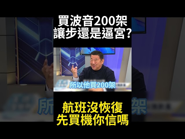 波音 200 架是北京的鴻門宴！17 位美國大亨進京無大單 航班恢復不到四成先買機隊?習近平逼宮手法全曝光 #寰宇全視界 #寰宇新聞