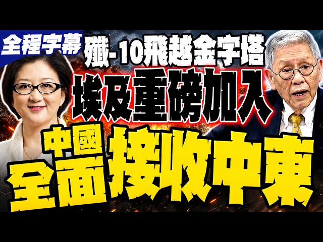 [Full Subtitles] J-10C Makes Stunning Flight Over the Pyramids! Lei Chien and Shu Hua-min Analyze...