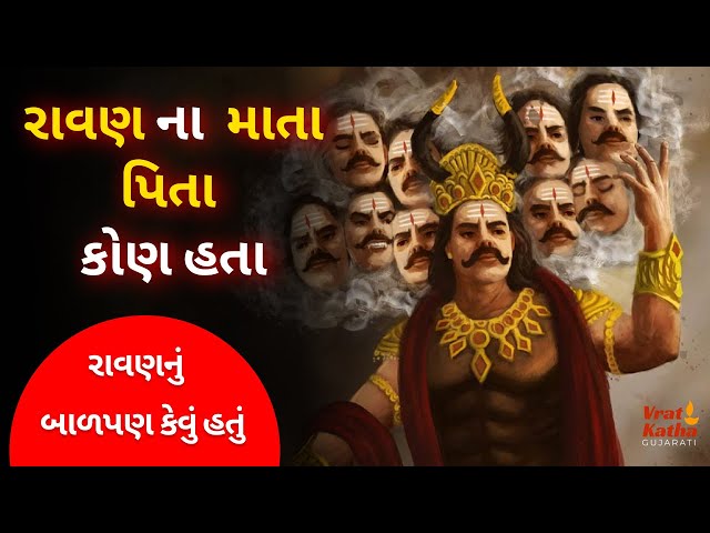 Who is Ravana's mother and father? | Ravan Story | Vrat Katha Gujarati 2025