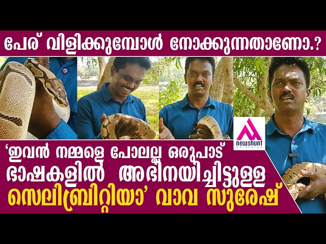 വാവ സുരേഷ്;ഇവൻ നമ്മളെ പോലല്ല വല്യ സെലിബ്രിറ്റിയാ..ഒരുപാട് ഭാഷകളിൽ  അഭിനയിച്ചിട്ടുണ്ട്.. Vava Suresh