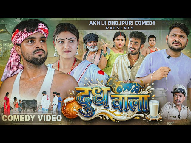 दूध वाला | Dhudh Wala | Akhiji Bhojpuri Comedy |  ⁨@DileepVines⁩  | New Comedy Video