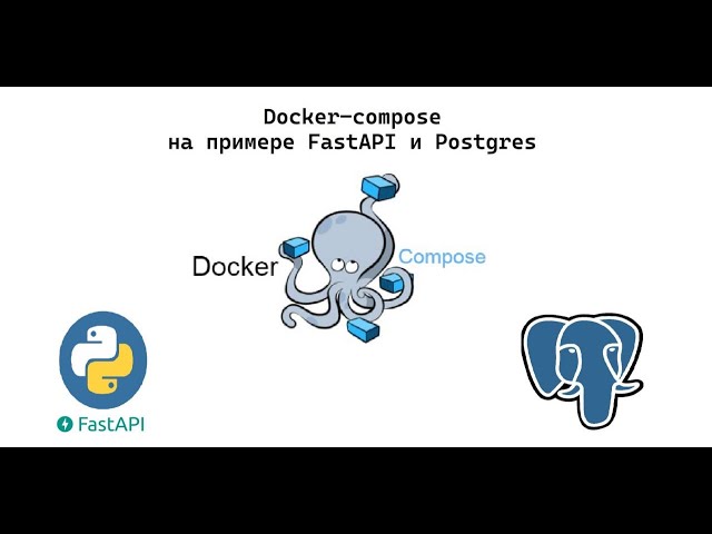 Docker-compose, Dockerfile на примере FastAPI и Postgres