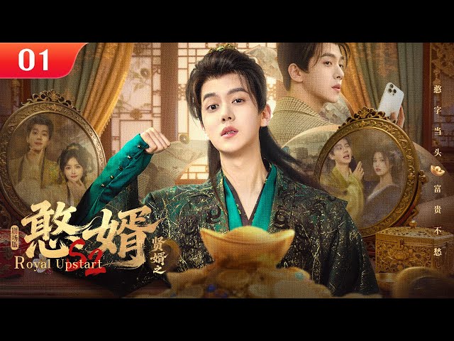 【剧场版】EP 01 | 穿越男扮猪吃虎，超前知识敛财富娶公主💰憨子逆袭狠人，权贵排队磕头！《贤婿之憨婿 Royal Upstart S2》（潘毅鸿、朱容君、范梦）