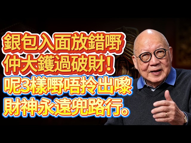 銀包有呢3樣嘢，唔怪得你成世儲唔到錢！師傅話：你日日都將啲財氣親手推晒出街...