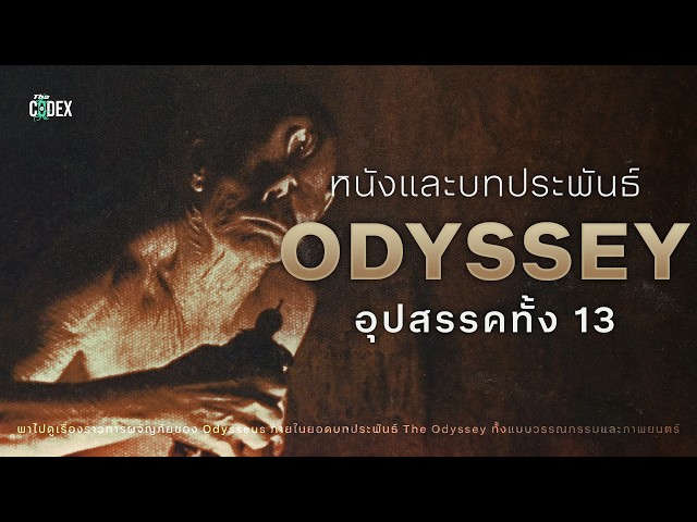 "อุปสรรคทั้ง 13" เจาะเรื่องราวการเดินทางของโอดีเซียสใน The Odyssey | The Codex