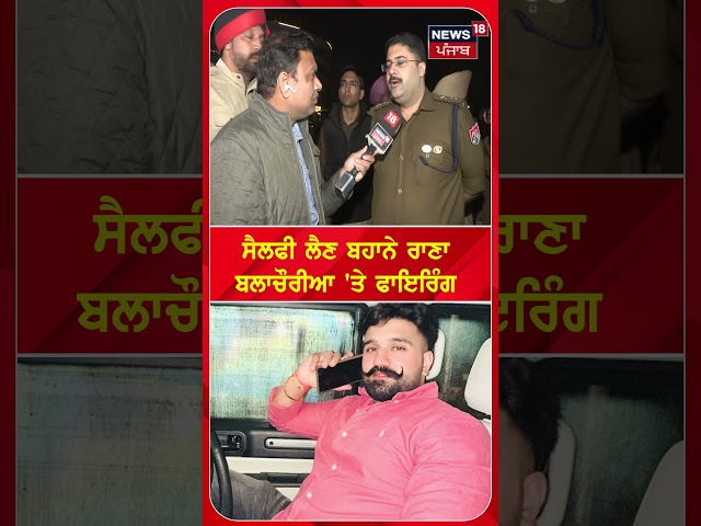 ਸੈਲਫੀ ਲੈਣ ਬਹਾਨੇ ਰਾਣਾ ਬਲਾਚੌਰੀਆ 'ਤੇ ਫਾਇਰਿੰਗ |#shorts |N18s