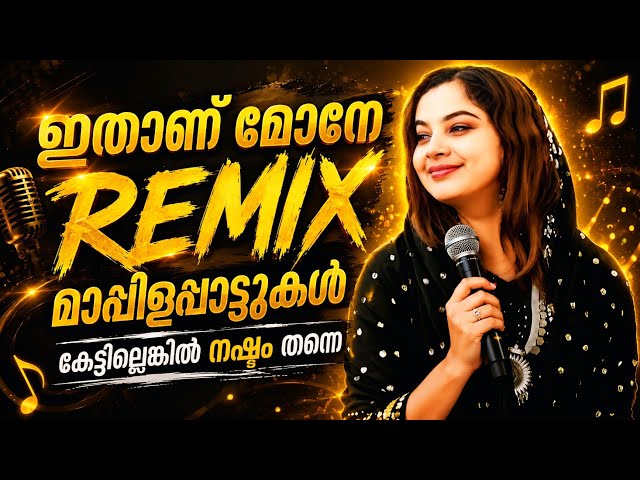 ഇതാണ് മോനേ Remix മാപ്പിളപ്പാട്ടുകൾ/Nonstop Mappilappattukal