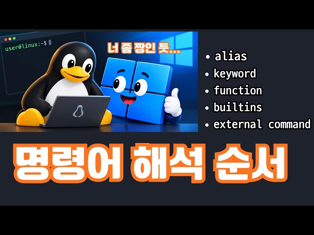 ▶ 리눅스  명령어 해석순서 Linux Ubuntu Rocky WSL