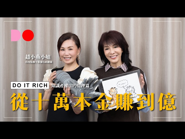 比卡超曾考慮叫比卡蕉 | 知識產權(IP)管理篇 | 羚邦集團主席兼行政總裁 | 趙小燕小姐 | 知識產權(IP)管理篇 | DO IT RICH
