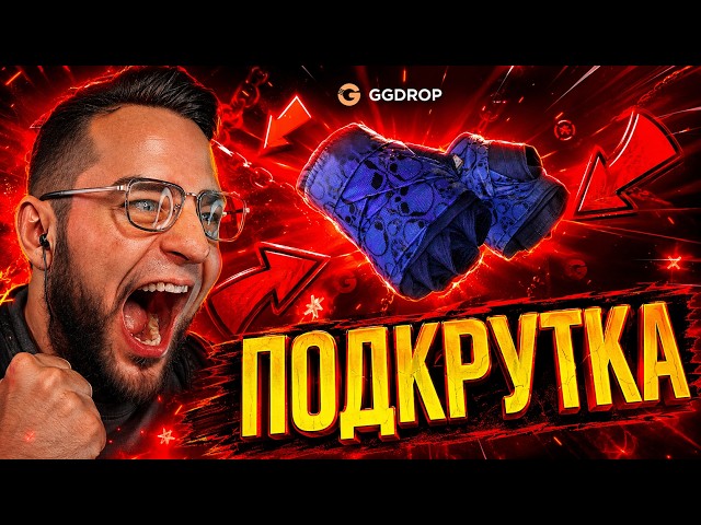 🔴 ЛЕГЕНДАРНЫЙ КАМБЕК С 0 РУБЛЕЙ в CS GO - ВЫБИЛ ПЕРЧАТКИ в CS GO - GGDROP ПРОМОКОД