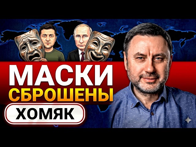 PSYCHOLOGIST EXPOSES Zelensky, Putin, and Trump: WHOSE END WILL BE THE MOST TERRIFYING? - KHOMYAK
