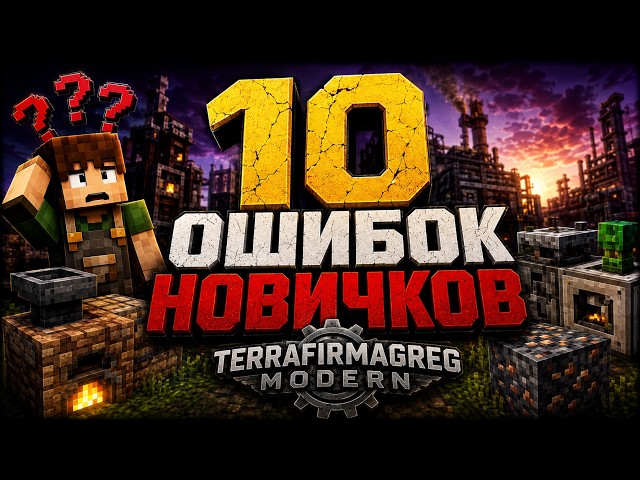 10 ошибок в TerraFirmaGreg Modern, из-за которых вы теряете недели