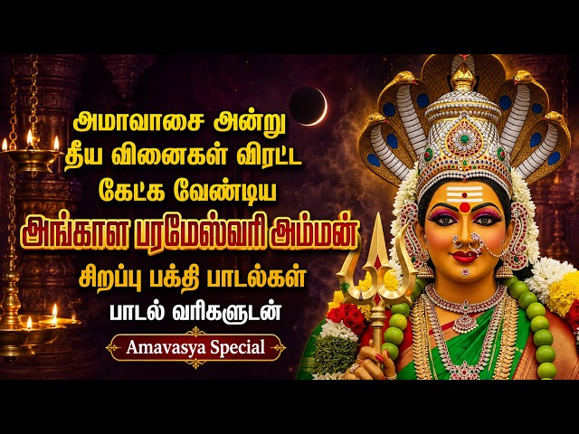🌙 அமாவாசை சிறப்பு அம்மன் பக்தி பாடல்கள் | Powerful Amman Bhakti Songs | Tamil Devotional Collection