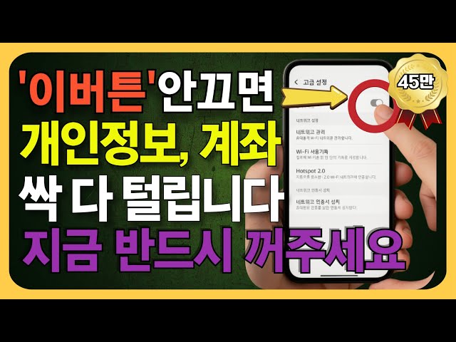 "이 정보" 켜져있으면 내 개인정보,계좌번호 전부 빠져나갑니다. 휴대폰 이 설정 지금 당장 꺼주세요!!