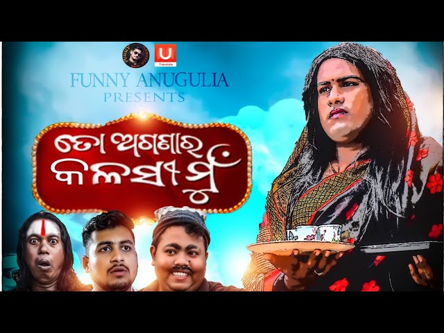 To Agana Ra kalasi mun||Odia comedy||Funny angulia