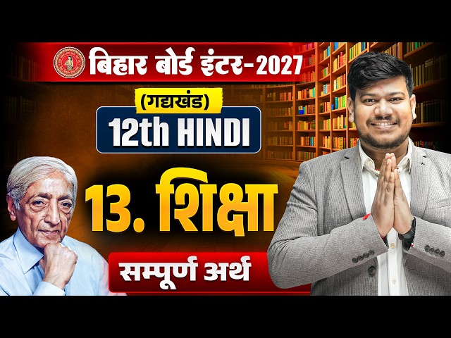 शिक्षा Class 12 Hindi Sampurn arth | 12th Hindi GadyKhand Chapter 13 Bihar Board | Shiksha |