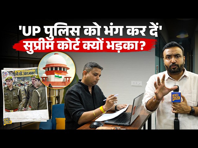UP Police पर भड़का Supreme Court, High Court में CCTV पर लगी क्लास, क्या CM Yogi चूड़ी कसेंगे?
