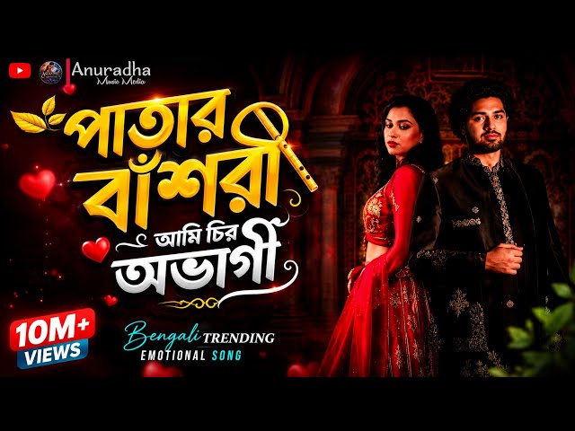 Patar Basori Payete Dhori | পাতার বাঁশরী | Trending Bengali Emotional Song | Ami Chiro Avagi Cover🥲