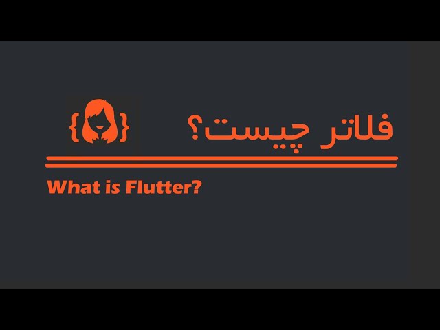 فلاتر چیست؟ معرفی flutter framework