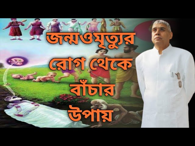 জন্ম ও মৃত্যুর রোগ থেকে বাঁচার উপায় কী||Sant Rampal ji Maharaj Bengali Satsang |