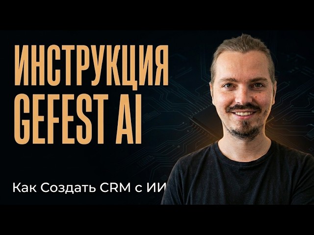 Gefest AI Tutorial: How to Create a CRM