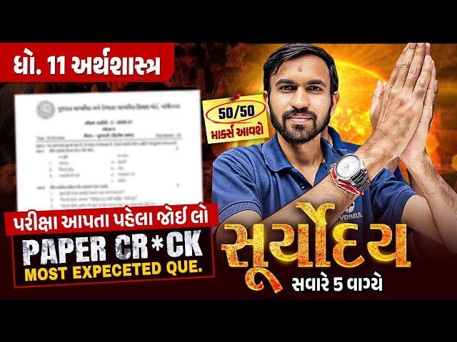 Eco Suryoday🔥| Std 11 દ્વિતીય પરીક્ષા Final Revision | Most Expected Questions for Second Exam💯