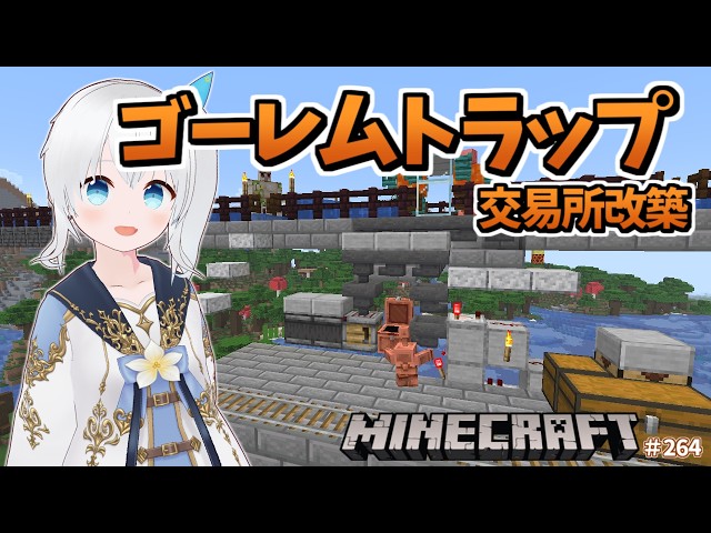 【Minecraft】もっとアイアンゴーレムトラップと交易所の増改築する！ #264【雪枚ちる/Vtuber】