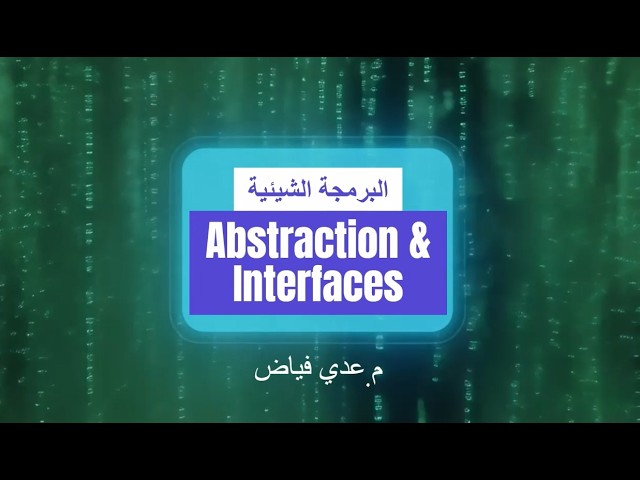 Abstraction & interfaces| كورس الـ OOP - المحاضرة 8