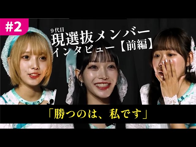 【運命をかけた戦い】かかかぶぶぶききき!!! IDOL THEATREドキュメンタリー#2〜 前回の選抜戦を勝ち抜いた精鋭メンバーを紹介 前編 〜