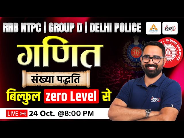 Delhi Police / RRB Group D / RRB NTPC Maths Classes 2025 | Number System | Dehli Police Maths 2025