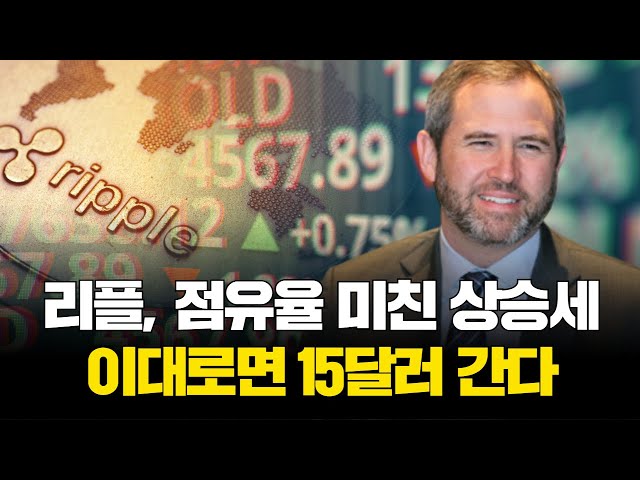 Ripple's market share is on a meteoric rise... If it continues like this, it could reach $15.