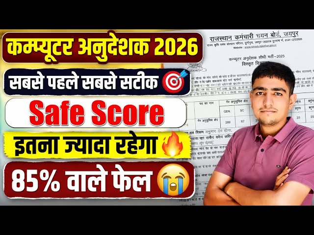 कम्प्यूटर अनुदेशक 2026 🔥 Computer Anudeshak Cut Off 2026 || Computer Anudeshak Cut Off PR JAAT 