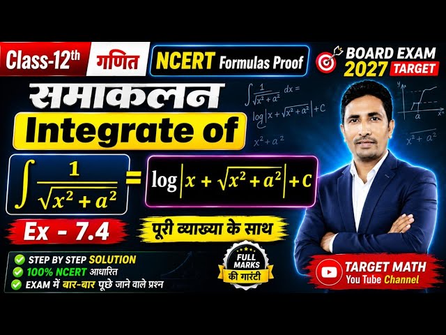 Class-12th, Maths, NCERT Formulas Proof | Integrate of 1/√x²+ a² = log | x + √x²+a² |+ C | Ex - 7.4 