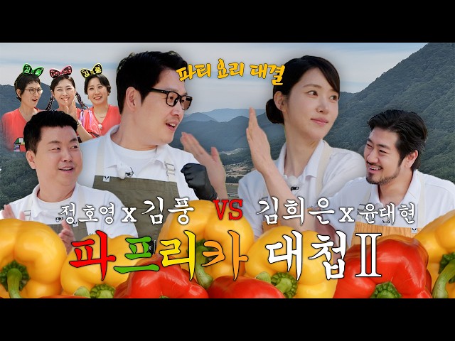 [제철대첩 📢 #구독댓글이벤트] EP.10 파인다이닝 금손 매직 vs 최애의 요리 (feat. 김풍 팬클럽)