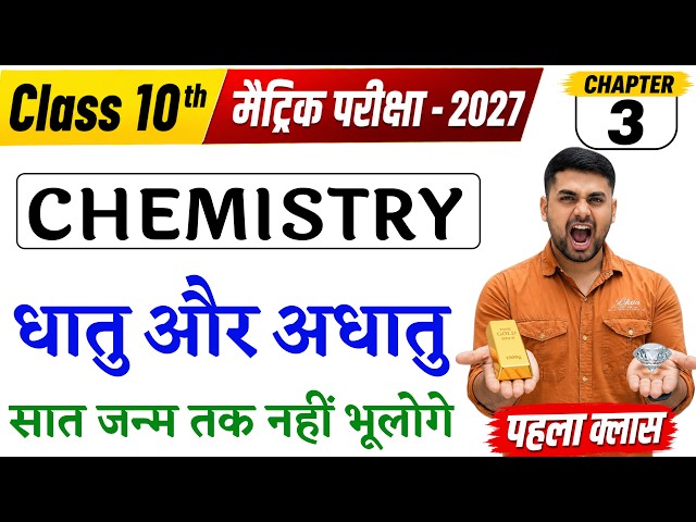 Dhatu Aur Adhatu Class 10 || Dhatu Adhatu Class 10 || 10th Chemistry Chapter 3 || धातु और अधातु