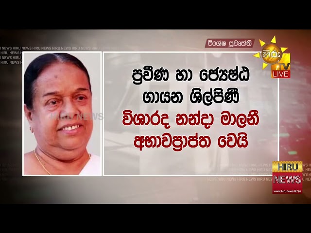 The voice of the nation, Nanda Malini, passes away - Hiru News