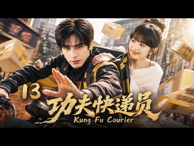 【2026都市好剧未删减版】《功夫快递员》13：穷小子送快递爱上女神，身份悬殊遭遇重重阻挠，最终逆袭抱得美人归！💥 #宋威龙 #田曦薇 #中国电视剧