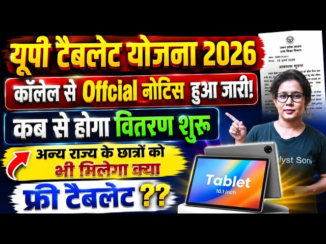 🔥UP Free Tablet Yojana 2026 | Up Tablet Yojana latest News | Catalyst soni 