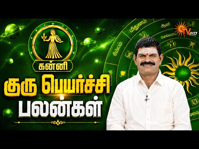 Kanni | கன்னி | 2026 Guru Peyarchi Palan | Astrology | குரு பெயர்ச்சி பலன்கள் 2026 | Sun News
