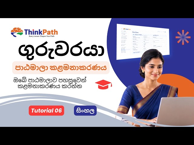 Tutorial 06 | Thinkpath හි Courses කළමනාකරණය කරන්නේ කෙසේද? | Thinkpath ගුරු උපකාරක මධ්‍යස්ථානය