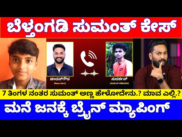ಬೆಳ್ತಂಗಡಿ ಒಂಟಿಮನೆ ಸುಮಂತ್ ಮನೆಯವರಿಗೆ ಈಗ ಬ್ರೈನ್ ಮ್ಯಾಪಿಂಗ್, ಅಂಥದ್ದೇನಾಯ್ತು..? | Belthangady Sumant