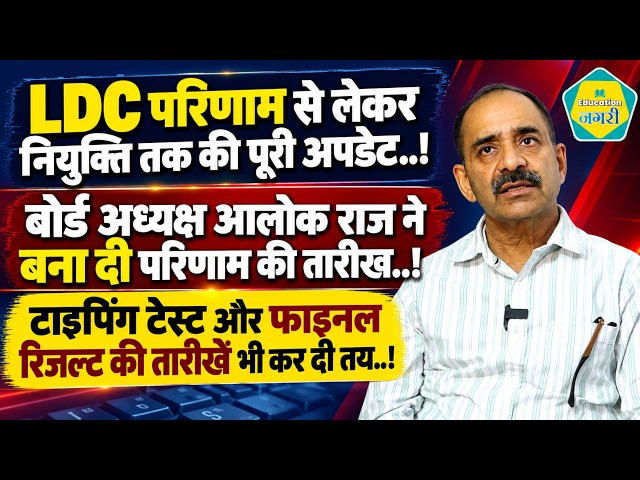 LDC Result और भर्ती की पूरी प्रक्रिया पर RSSB अध्यक्ष मेजर जनरल Alok Raj ने दे दी पूरी अपडेट