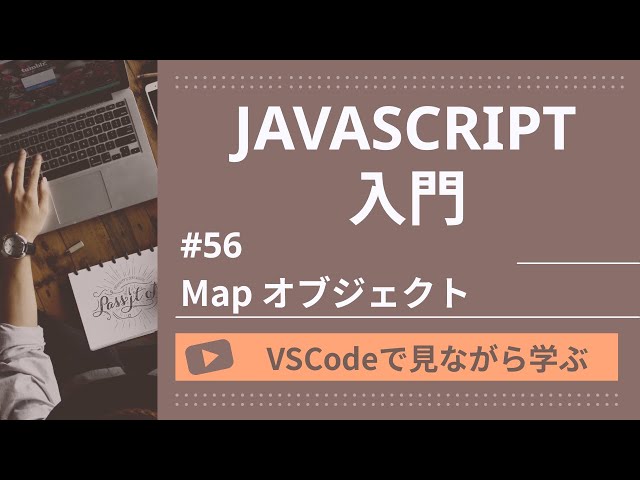 【VSCodeで見ながら学ぶ】JavaScript入門 #47 Map オブジェクト