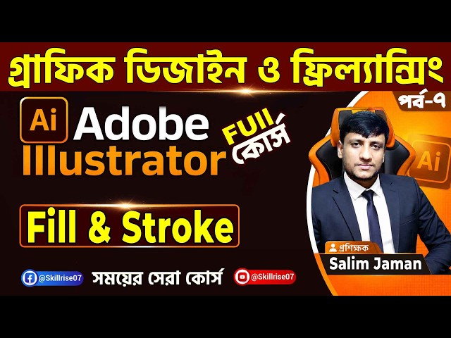 Adobe Illustrator Full Course । গ্রাফিক ডিজাইন কোর্স । ইলাস্টেটর বাংলা টিউটোরিয়াল । Fill & Stroke